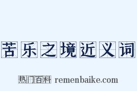 苦乐之境近义词是什么意思的图片